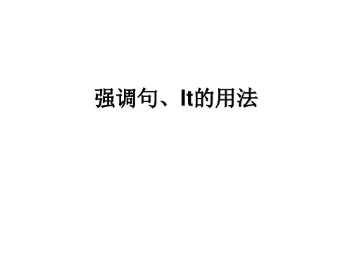 强调句、It的用法