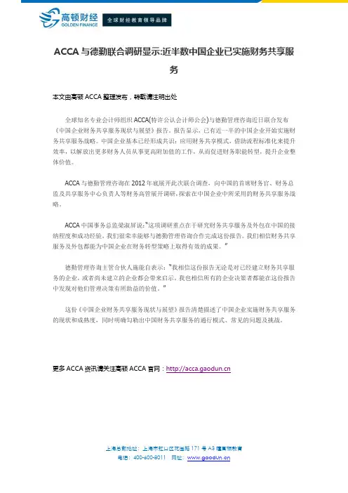 ACCA与德勤联合调研显示：近半数中国企业已实施财务共享服务