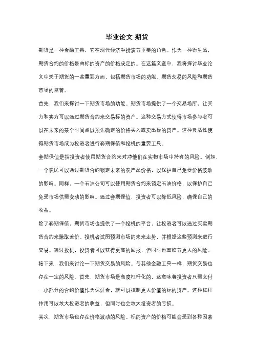 毕业论文 期货