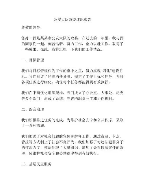 公安大队政委述职报告