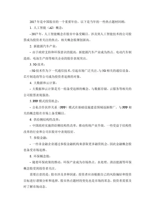 2017年股市热点题材回顾