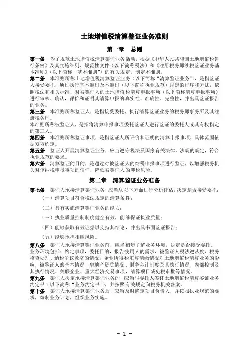 土地增值税清算鉴证业务准则(2011年10月13日修改)