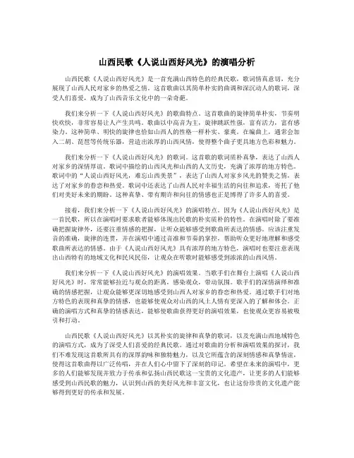 山西民歌《人说山西好风光》的演唱分析