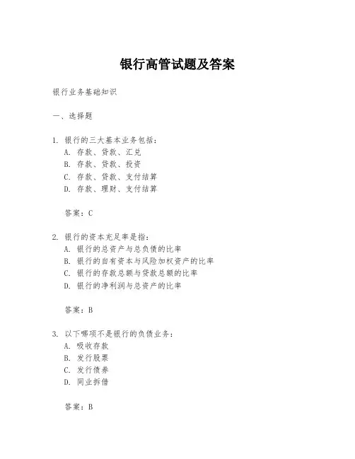 银行高管试题及答案