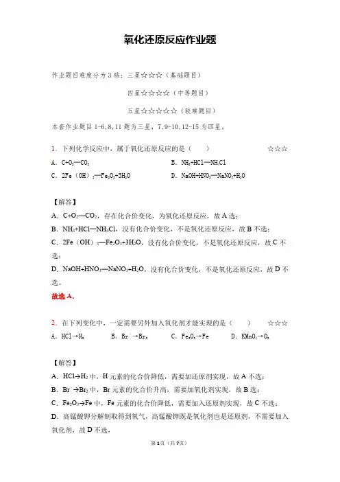 高考化学(全国通用)：氧化还原反应作业(答案+解析)