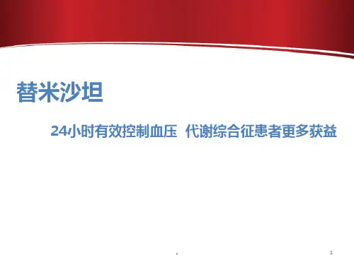 替米沙坦PPT课件