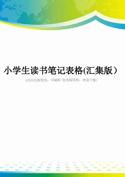 小学生读书笔记表格(汇集版)
