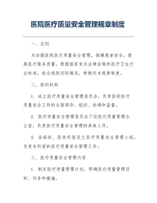 医院医疗质量安全管理规章制度