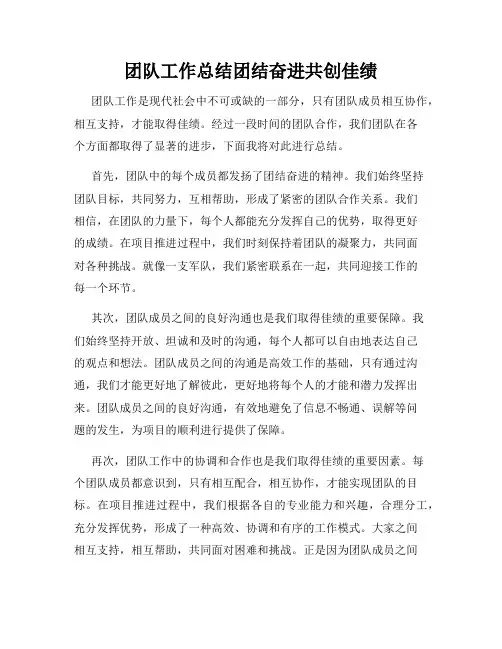 团队工作总结团结奋进共创佳绩