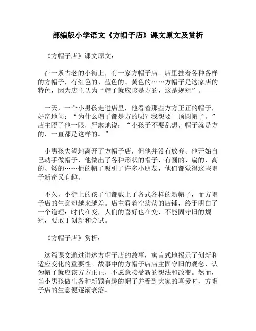 部编版小学语文《方帽子店》课文原文及赏析