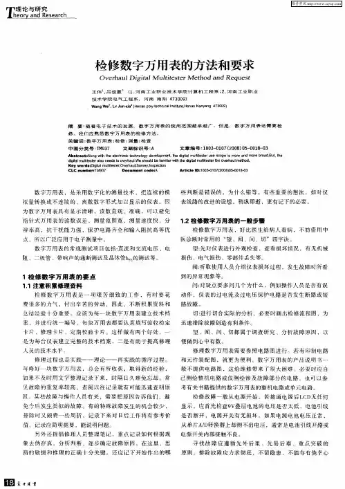检修数字万用表的方法和要求