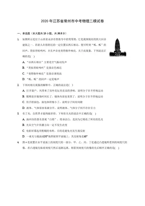 2020年江苏省常州市中考物理二模试卷 