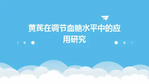 黄芪在调节血糖水平中的应用研究