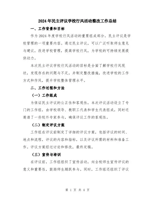 2024年民主评议学校行风活动整改工作总结