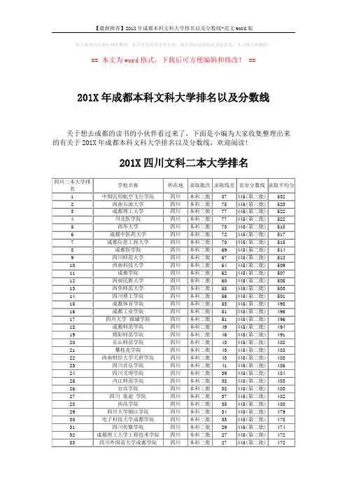 【最新推荐】201X年成都本科文科大学排名以及分数线-范文word版 (4页)