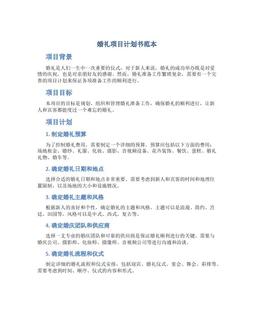 婚礼项目计划书范本