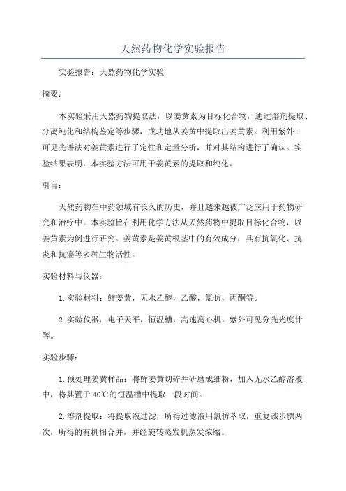 天然药物化学实验报告