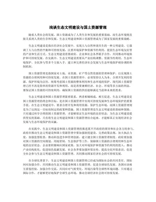 浅谈生态文明建设与国土资源管理