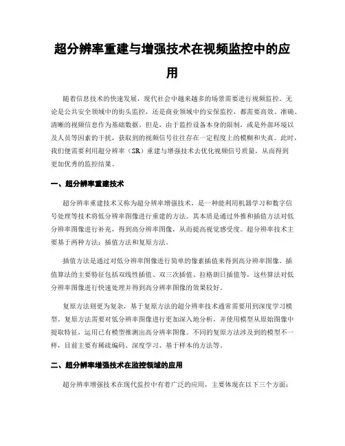 超分辨率重建与增强技术在视频监控中的应用