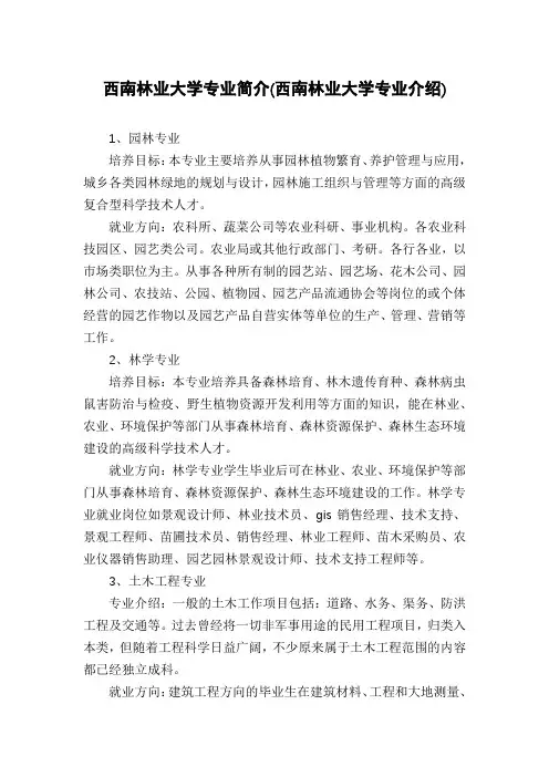 西南林业大学专业简介(西南林业大学专业介绍)