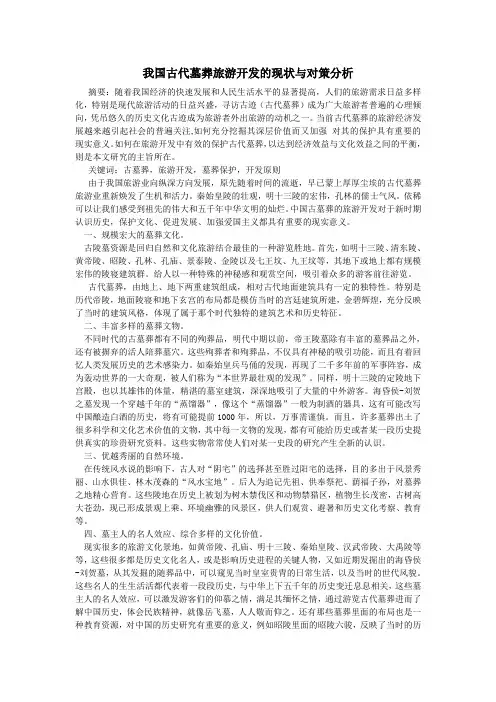 我国的古代墓葬旅游开发的现状与对策分析