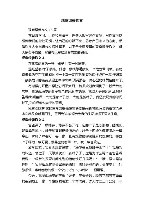 观察绿萝作文15篇
