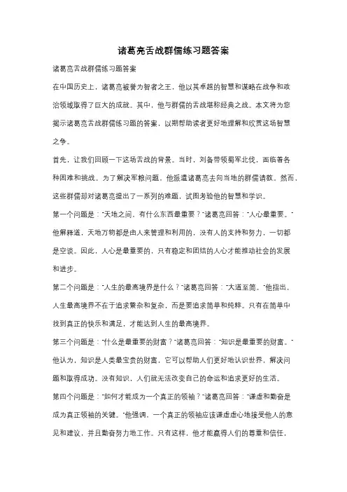 诸葛亮舌战群儒练习题答案