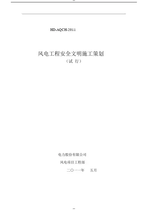 风电工程安全文明施工策划方案(试行)