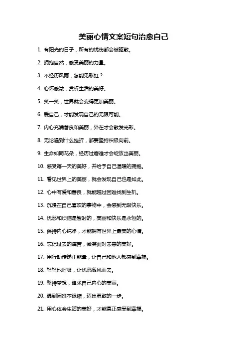 美丽心情文案短句治愈自己