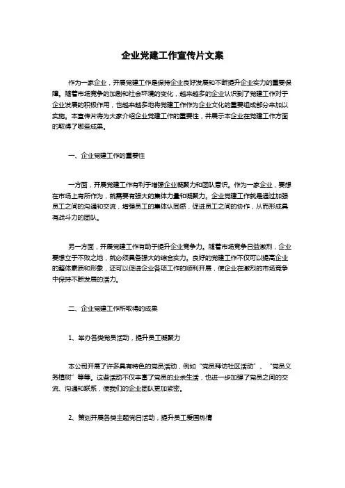 企业党建工作宣传片文案