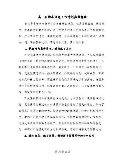 高三生物备课组工作计划参考样本（3篇）