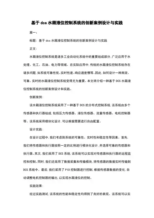 基于dcs水箱液位控制系统的创新案例设计与实践