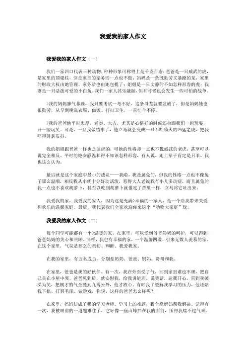 我爱我的家人作文