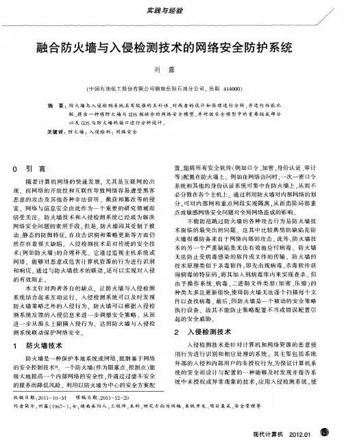 融合防火墙与入侵检测技术的网络安全防护系统