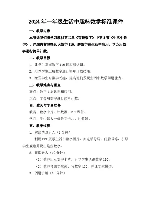 2024年一年级生活中的趣味数学标准课件