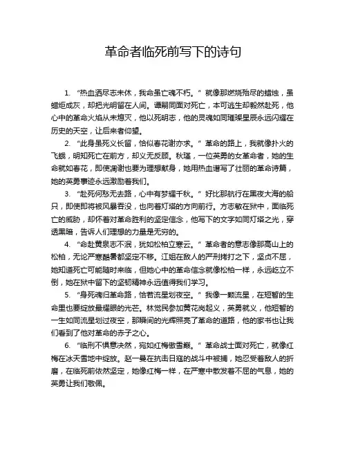 革命者临死前写下的诗句