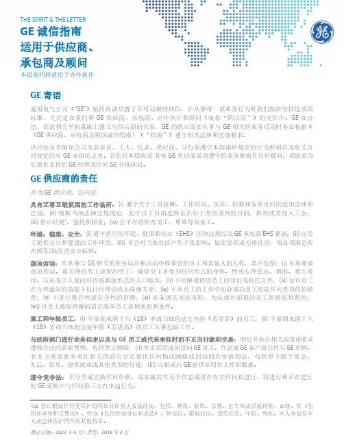 GE供应商、承包商及顾问诚信指南说明书