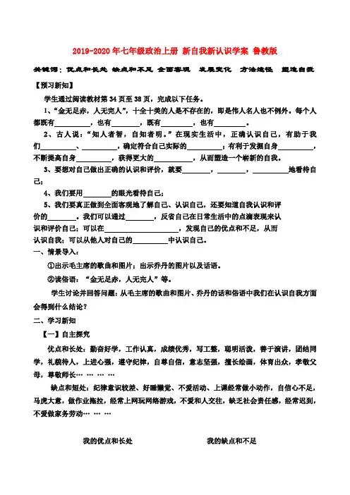 2019-2020年七年级政治上册 新自我新认识学案 鲁教版