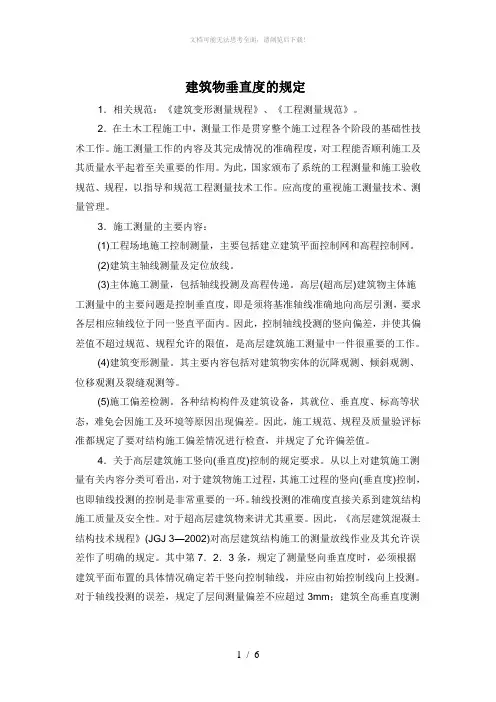 建筑物垂直度的规定及要求