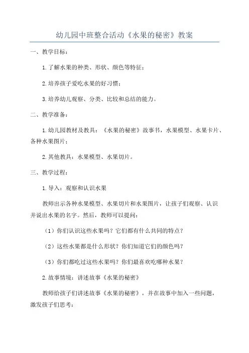 幼儿园中班整合活动《水果的秘密》教案