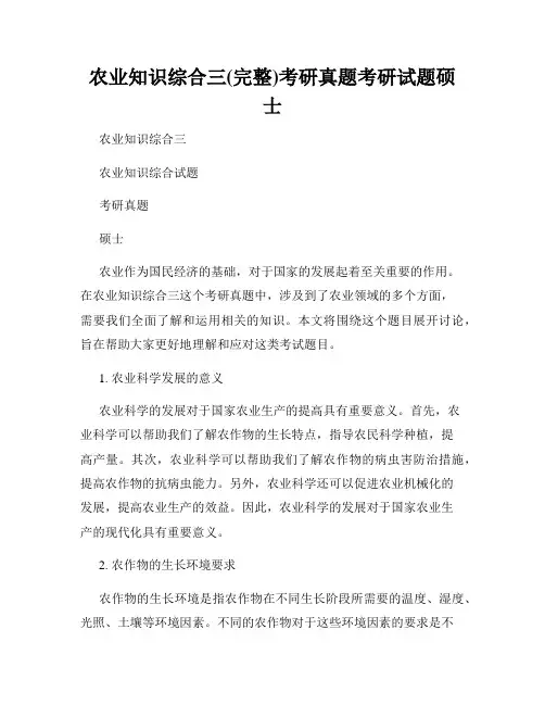 农业知识综合三(完整)考研真题考研试题硕士