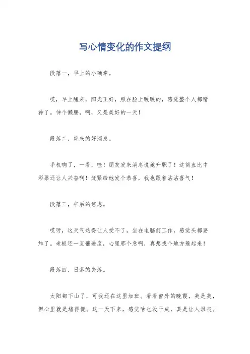 写心情变化的作文提纲