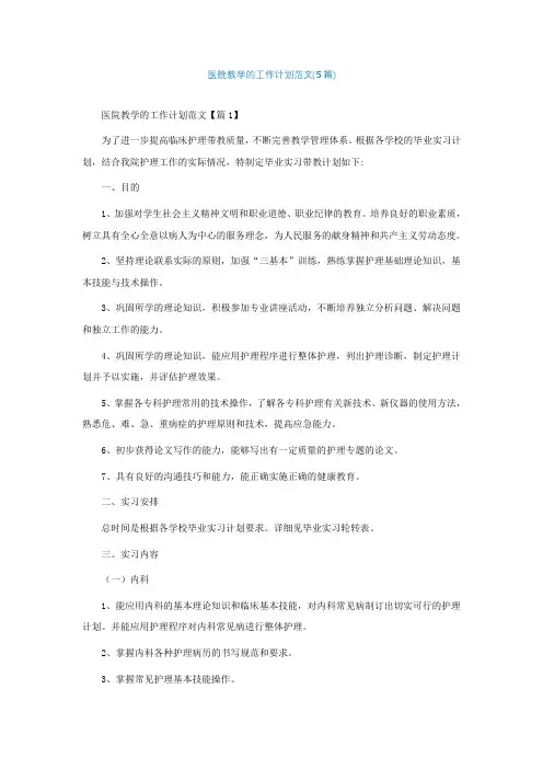 医院教学的工作计划范文(5篇)