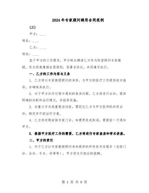 2024年专家顾问聘用合同范例（3篇）