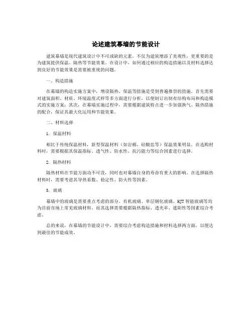 论述建筑幕墙的节能设计