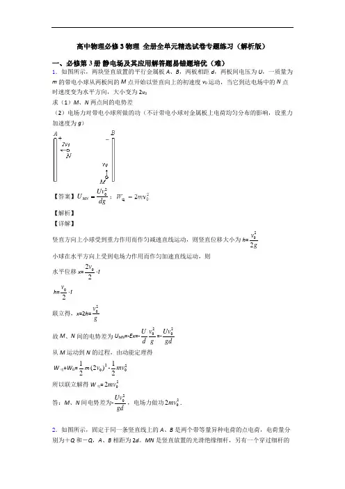 高中物理必修3物理 全册全单元精选试卷专题练习(解析版)
