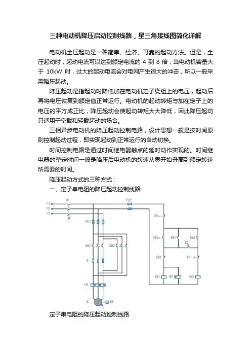 三种电动机降压启动控制线路，星三角接线图简化详解
