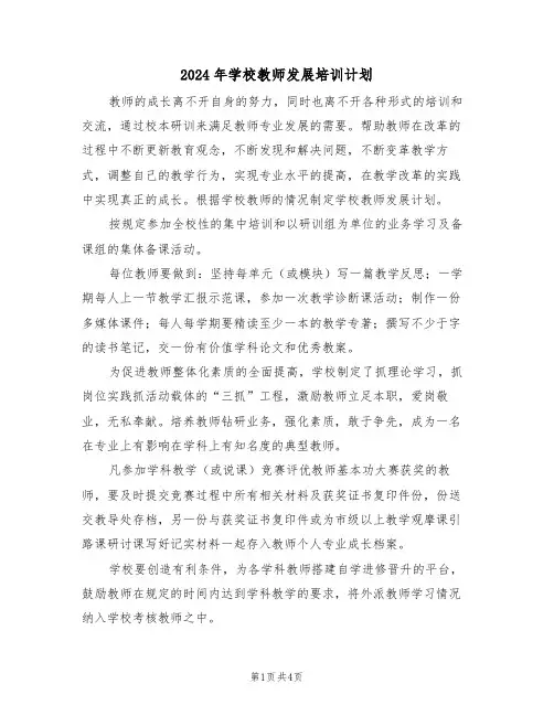 2024年学校教师发展培训计划（二篇）