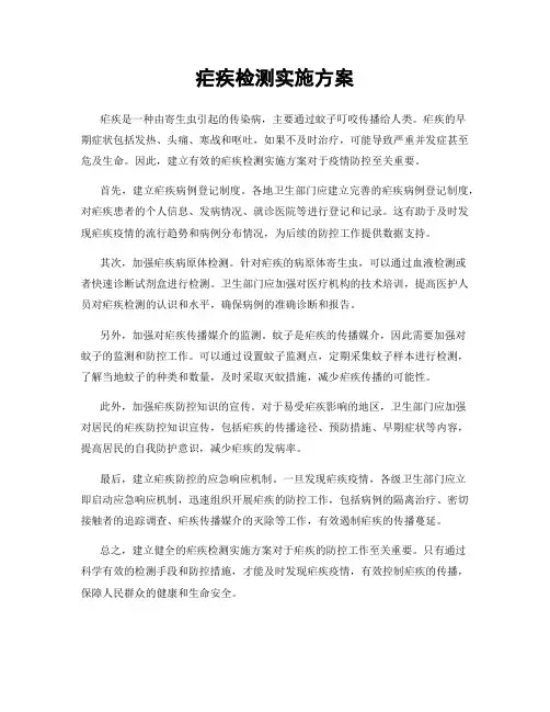 疟疾检测实施方案