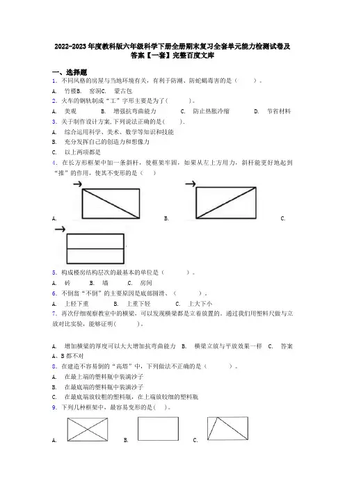 2022-2023年度教科版六年级科学下册全册期末复习全套单元能力检测试卷及答案一套完整百度文库